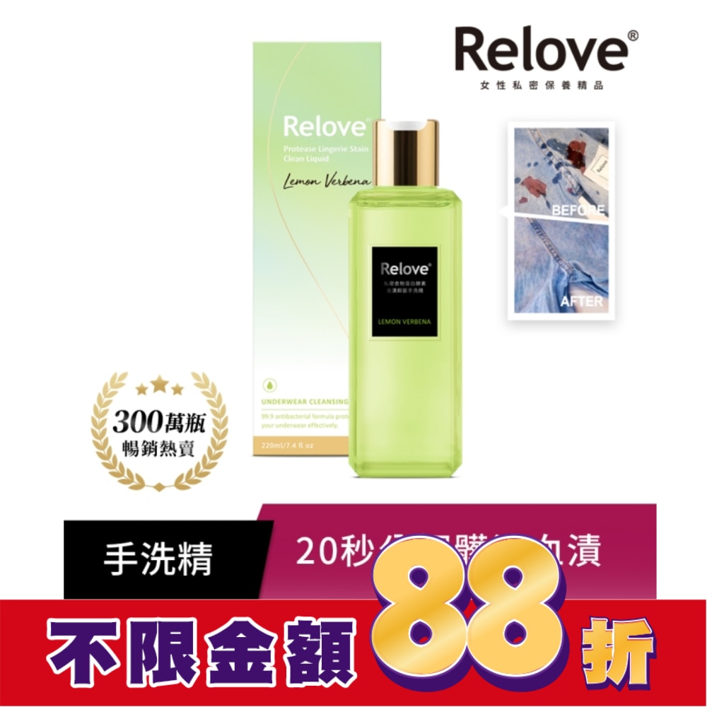 Relove 私密衣物蛋白酵素去漬抑菌手洗精-青檸馬鞭草220ml