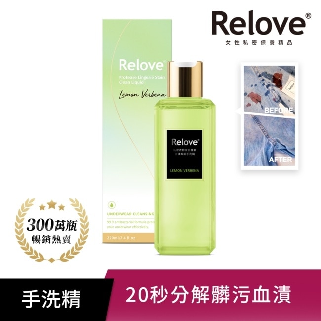 Relove 私密衣物蛋白酵素去漬抑菌手洗精-青檸馬鞭草220ml