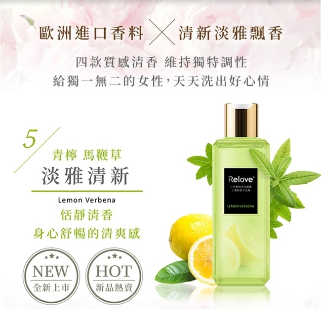 Relove 私密衣物蛋白酵素去漬抑菌手洗精-青檸馬鞭草220ml