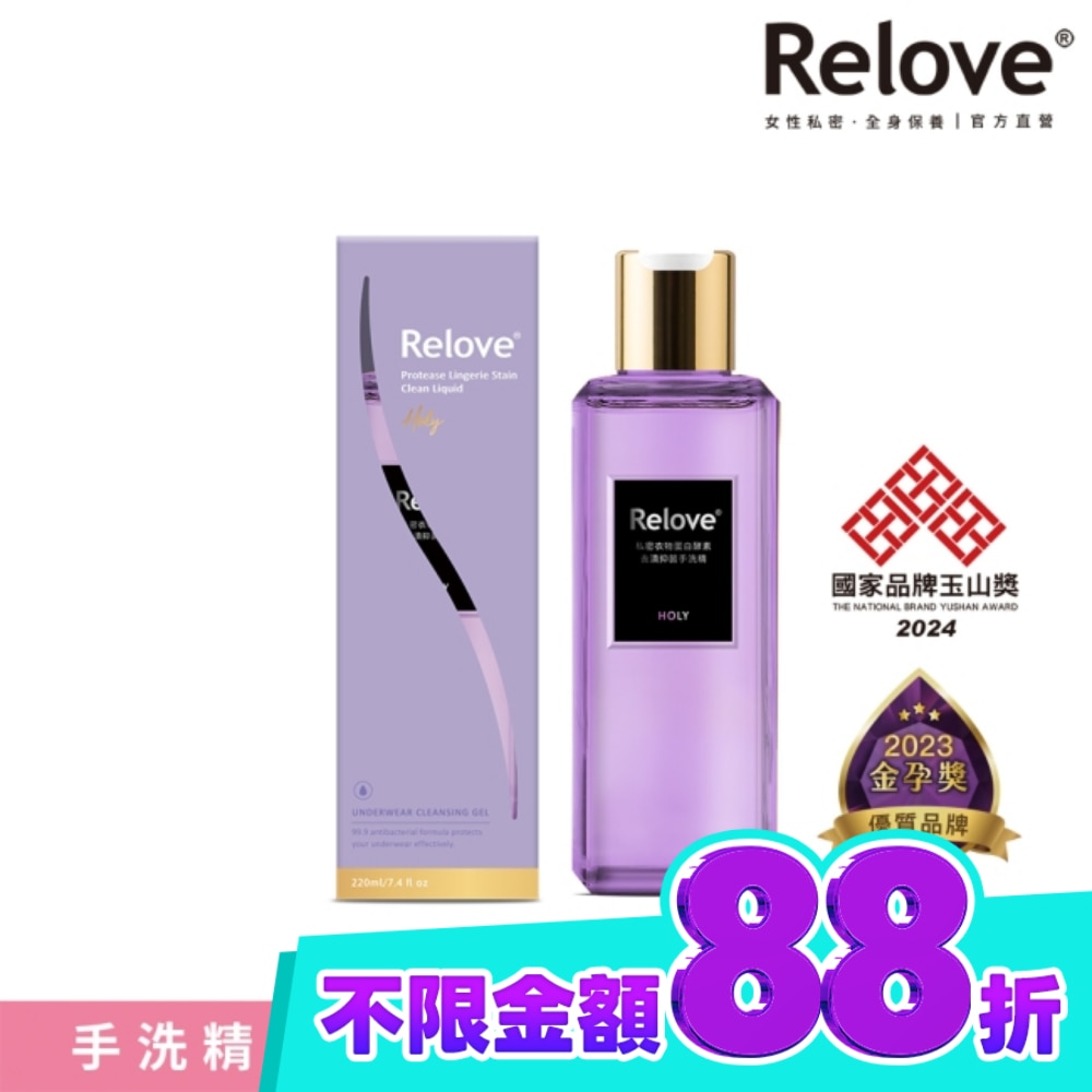 Relove 私密衣物蛋白酵素去漬抑菌手洗精 光韻220ml image