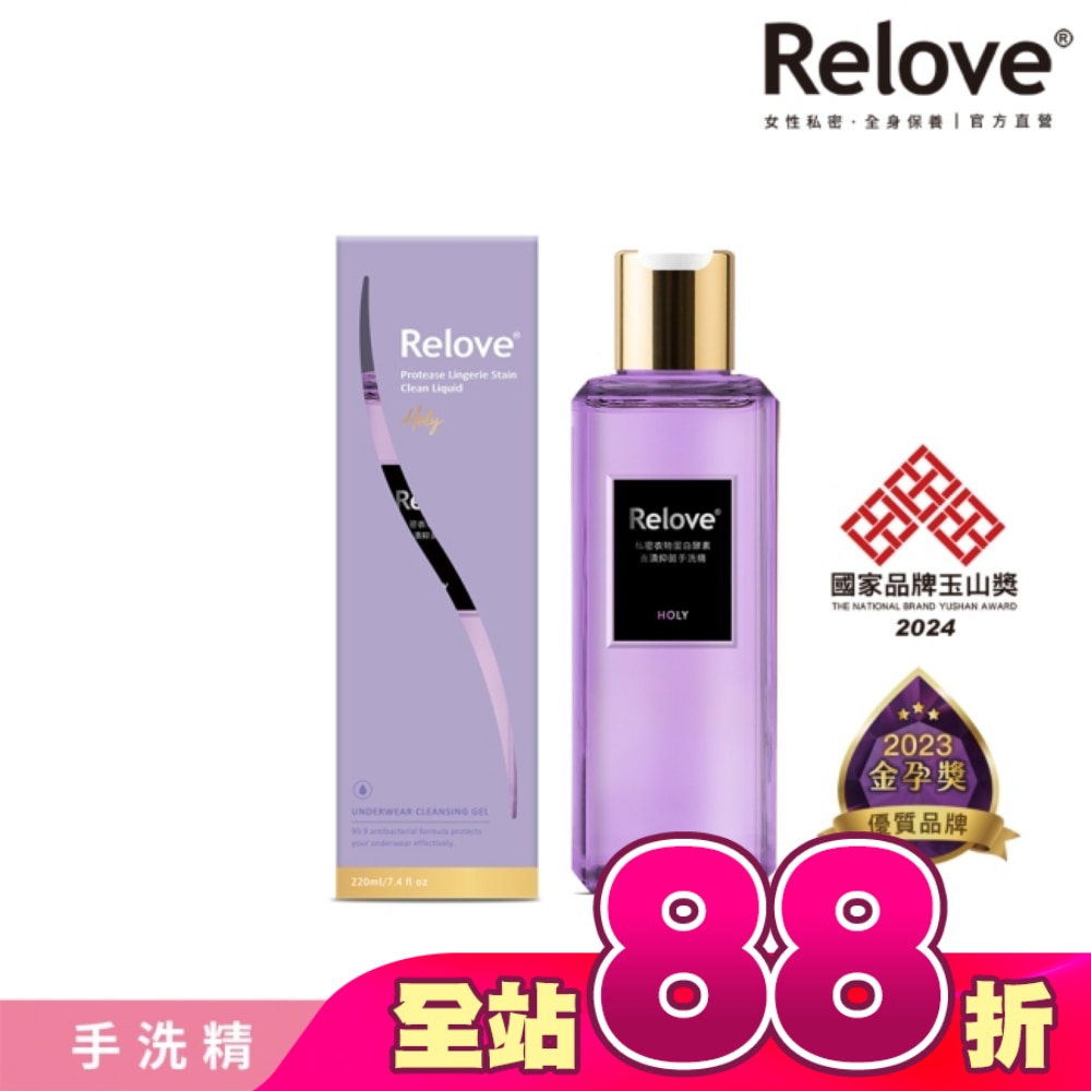 Relove 私密衣物蛋白酵素去漬抑菌手洗精-光韻220ml