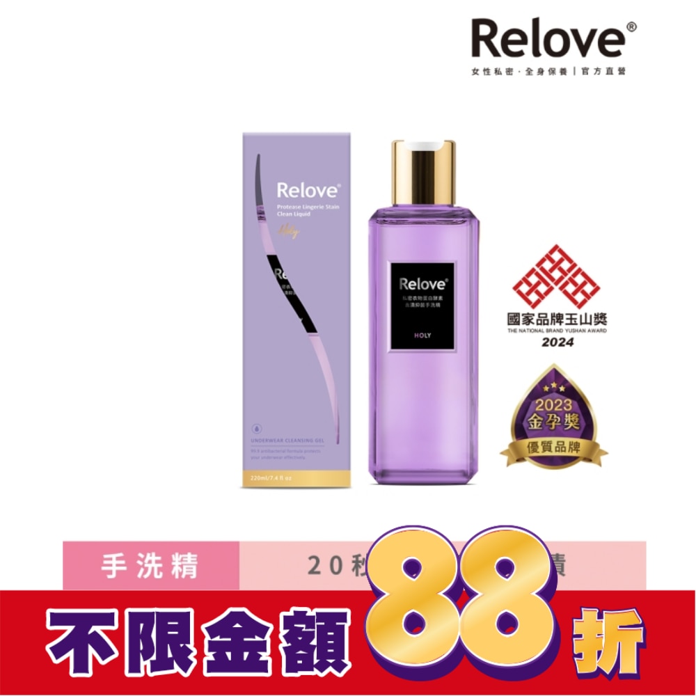 Relove 私密衣物蛋白酵素去漬抑菌手洗精-光韻220ml