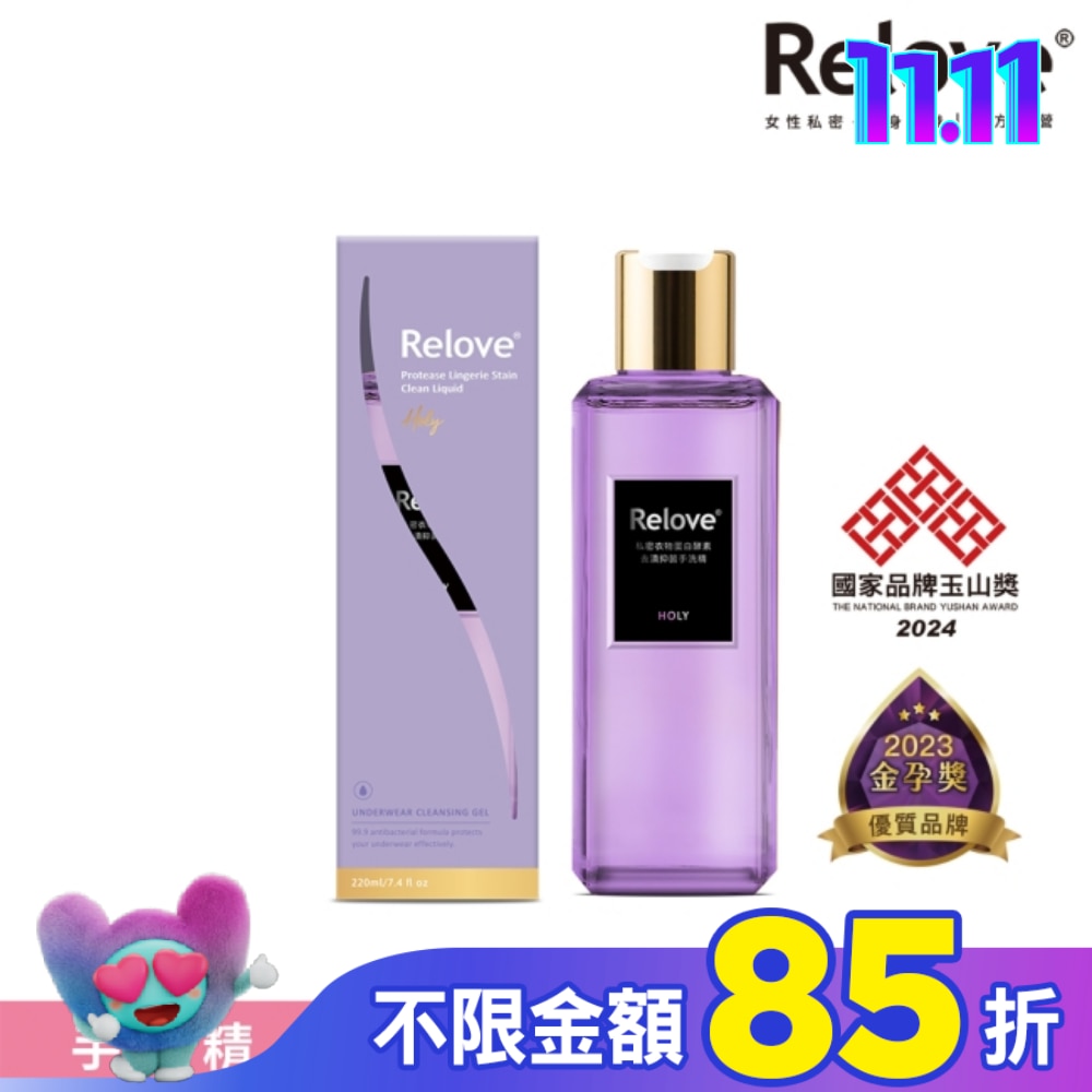 Relove 私密衣物蛋白酵素去漬抑菌手洗精-光韻220ml