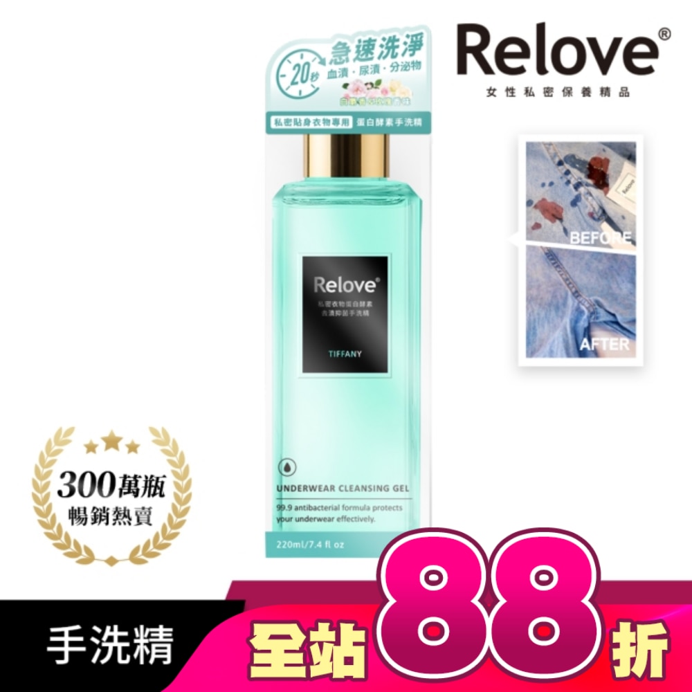Relove 私密衣物蛋白酵素去漬抑菌手洗精-蒂芬妮220ml