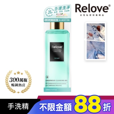 RELOVE Relove 私密衣物蛋白酵素去漬抑菌手洗精-蒂芬妮220ml
