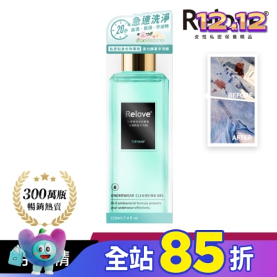 RELOVE Relove 私密衣物蛋白酵素去漬抑菌手洗精-蒂芬妮220ml