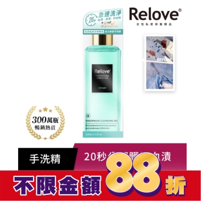 RELOVE Relove 私密衣物蛋白酵素去漬抑菌手洗精-蒂芬妮220ml
