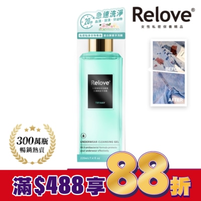 RELOVE Relove 私密衣物蛋白酵素去漬抑菌手洗精-蒂芬妮220ml