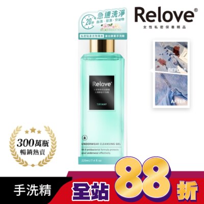 RELOVE - Relove 私密衣物蛋白酵素去漬抑菌手洗精-蒂芬妮220ml
