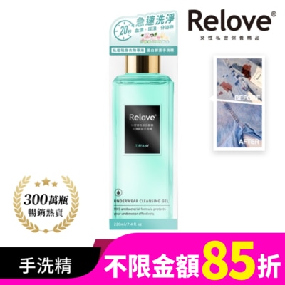 RELOVE Relove 私密衣物蛋白酵素去漬抑菌手洗精-蒂芬妮220ml