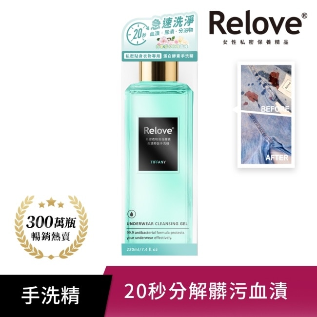 Relove 私密衣物蛋白酵素去漬抑菌手洗精-蒂芬妮220ml