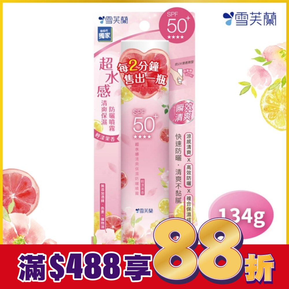 雪芙蘭超水感清爽保濕防曬噴霧-輕漾果香134g