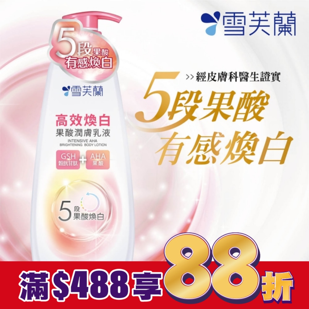 雪芙蘭高效煥白果酸潤膚乳液350g