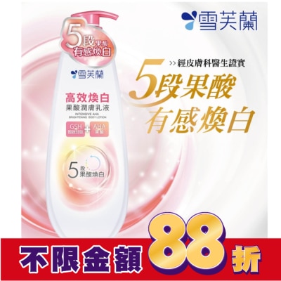 雪芙蘭 雪芙蘭高效煥白果酸潤膚乳液350g