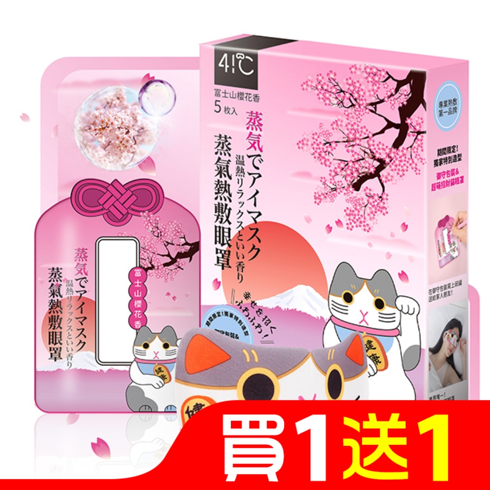 41度C御守款蒸氣眼罩5片-櫻花香