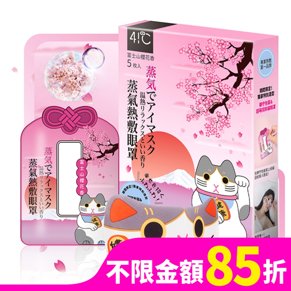 41度C御守款蒸氣眼罩5片-櫻花香