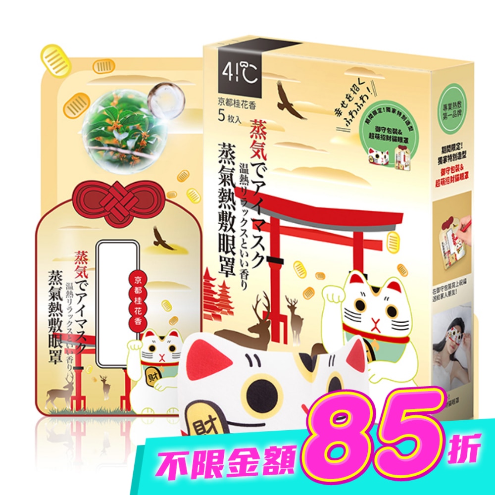 41度C御守款蒸氣眼罩5片-桂花香 image