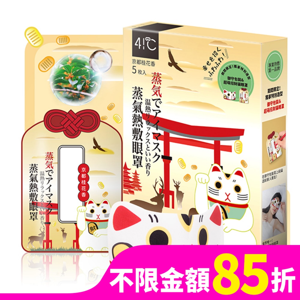41度C御守款蒸氣眼罩5片-桂花香