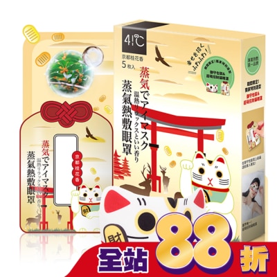 41度C 41度C御守款蒸氣眼罩5片-桂花香