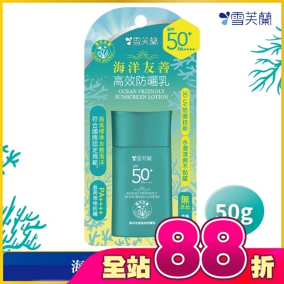 雪芙蘭 - 雪芙蘭海洋友善高效防曬乳50g