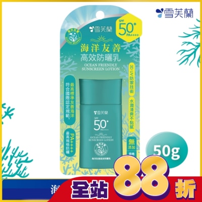 雪芙蘭 - 雪芙蘭海洋友善高效防曬乳50g