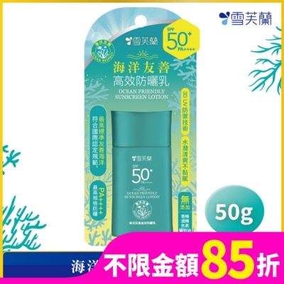 雪芙蘭 雪芙蘭海洋友善高效防曬乳50g