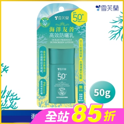 雪芙蘭 - 雪芙蘭海洋友善高效防曬乳50g
