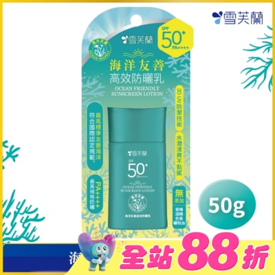 雪芙蘭 - 雪芙蘭海洋友善高效防曬乳50g