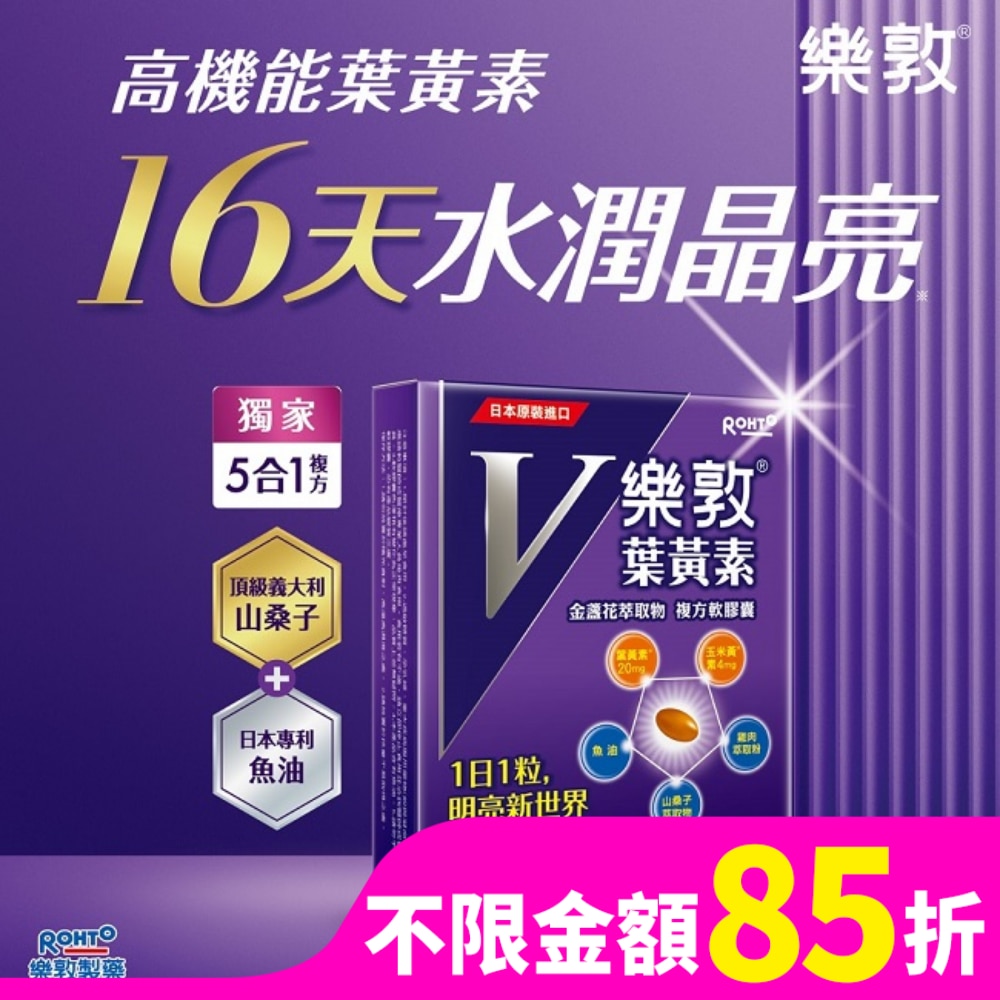 樂敦V金盞花萃取物葉黃素複方軟膠囊 60pcs