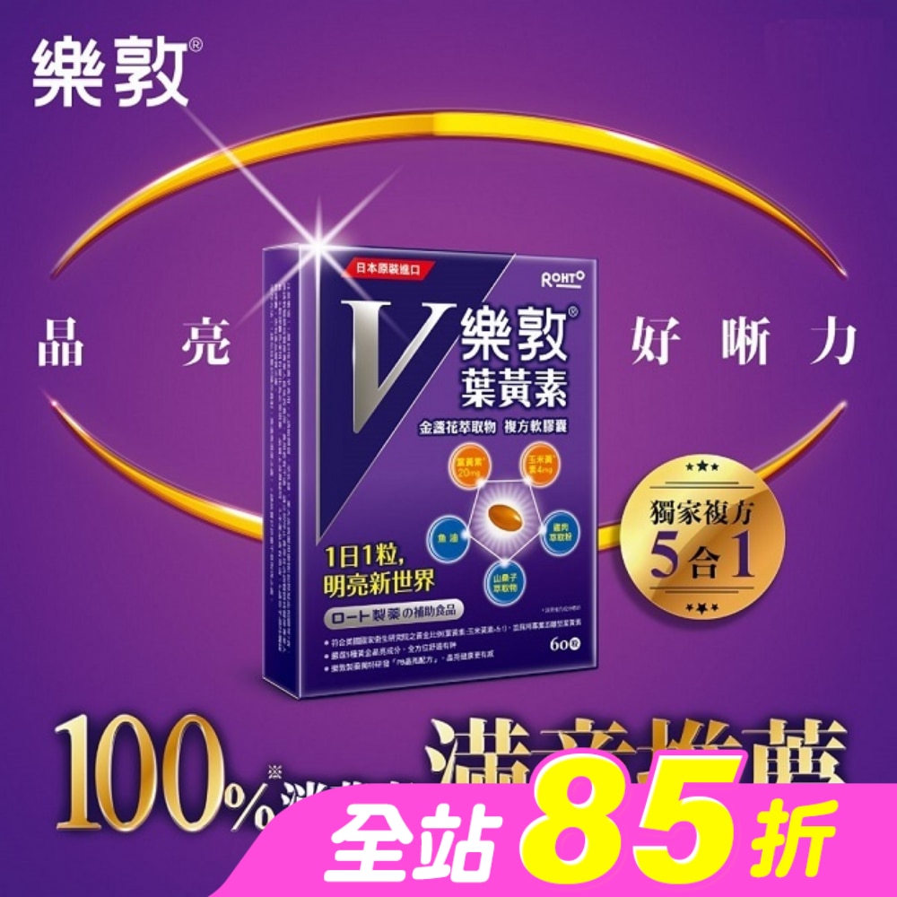 樂敦V金盞花萃取物葉黃素複方軟膠囊 60pcs