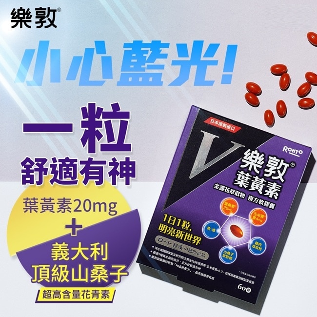 樂敦V金盞花萃取物葉黃素複方軟膠囊 60pcs