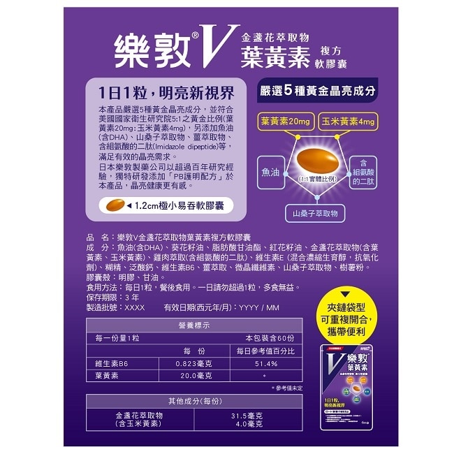 樂敦V金盞花萃取物葉黃素複方軟膠囊 60pcs