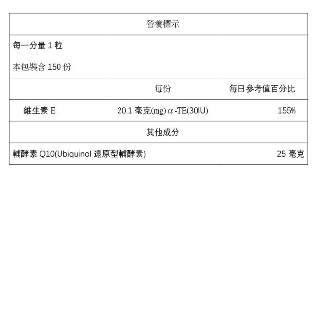 還原型輔酵素Q10液態軟膠囊（150粒）