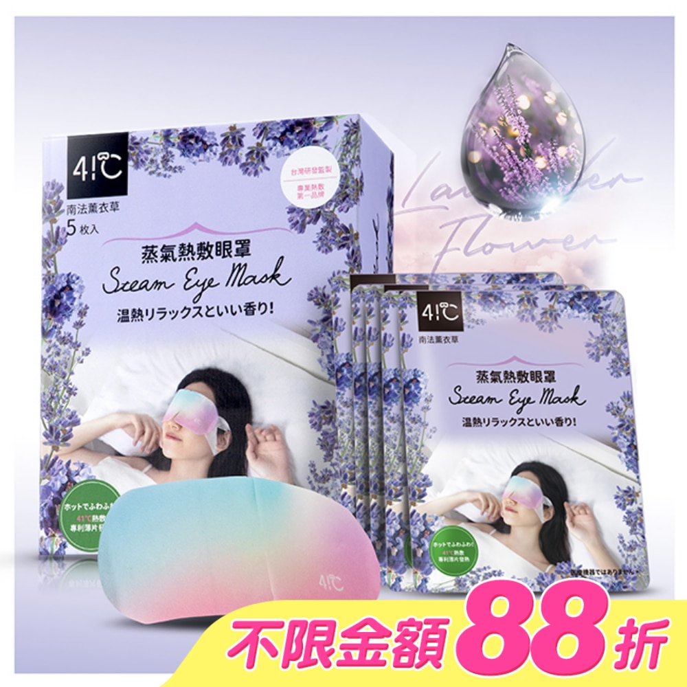 41度C蒸氣熱敷眼罩5片-薰衣草