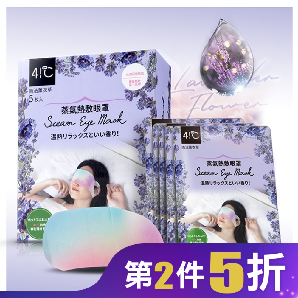 41度C蒸氣熱敷眼罩5片-薰衣草