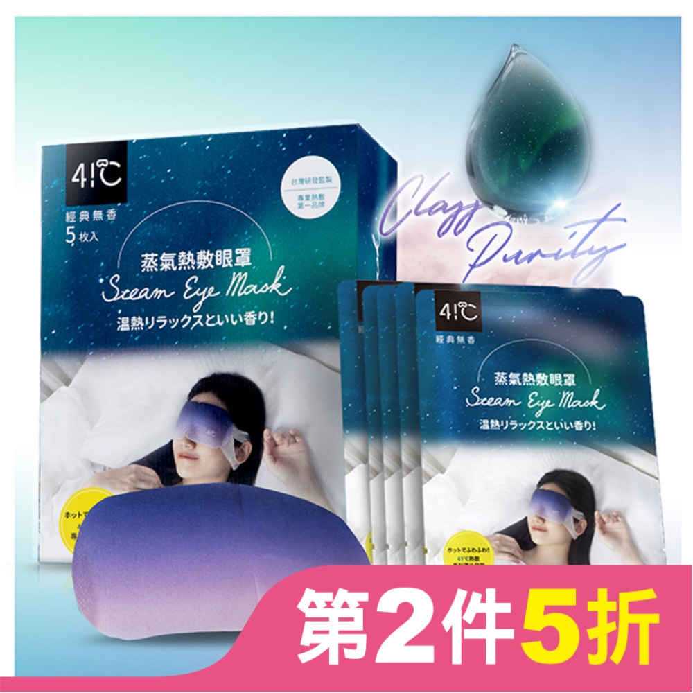 41度C蒸氣熱敷眼罩5片-無香型