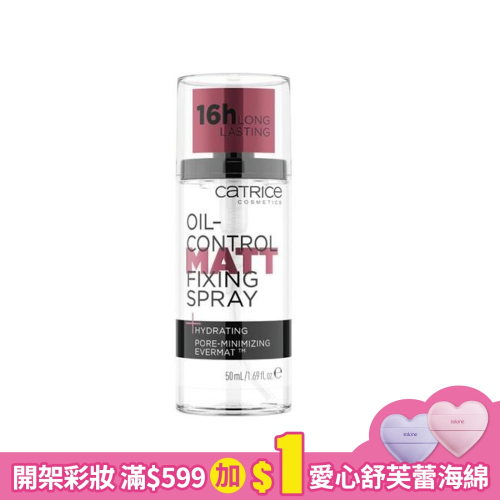 卡翠絲柔焦控油定妝噴霧 50ml