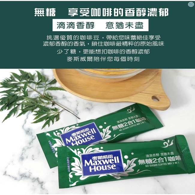 麥斯威爾無糖2合1咖啡-TH-25*11g