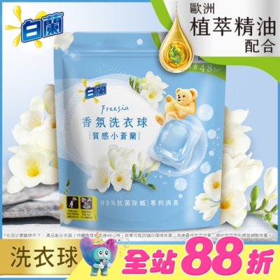 白蘭 - 白蘭香氛洗衣球 質感小蒼蘭230G (10G*23顆)