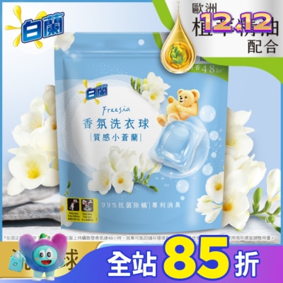 白蘭 白蘭香氛洗衣球 質感小蒼蘭230G (10G*23顆)
