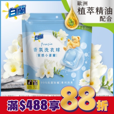 白蘭 白蘭香氛洗衣球 質感小蒼蘭230G (10G*23顆)