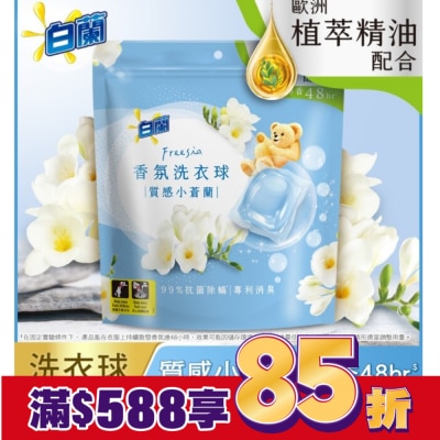 白蘭 白蘭香氛洗衣球 質感小蒼蘭230G (10G*23顆)