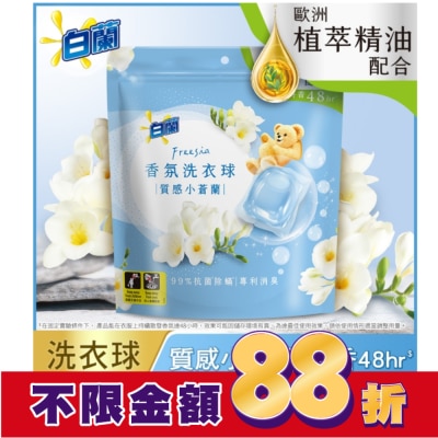 白蘭 白蘭香氛洗衣球 質感小蒼蘭230G (10G*23顆)