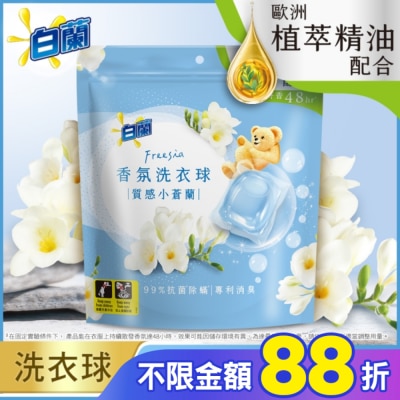 白蘭 白蘭香氛洗衣球 質感小蒼蘭230G (10G*23顆)