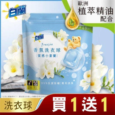 白蘭 白蘭香氛洗衣球 質感小蒼蘭230G (10G*23顆)