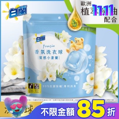 白蘭 白蘭香氛洗衣球 質感小蒼蘭230G (10G*23顆)