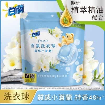 白蘭 白蘭香氛洗衣球 質感小蒼蘭230G (10G*23顆)