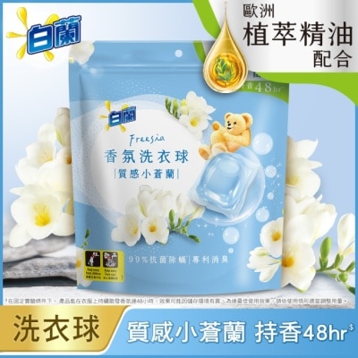 白蘭 - 白蘭香氛洗衣球 質感小蒼蘭230G (10G*23顆)