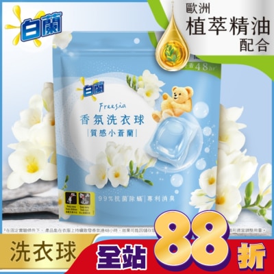白蘭 - 白蘭香氛洗衣球 質感小蒼蘭230G (10G*23顆)