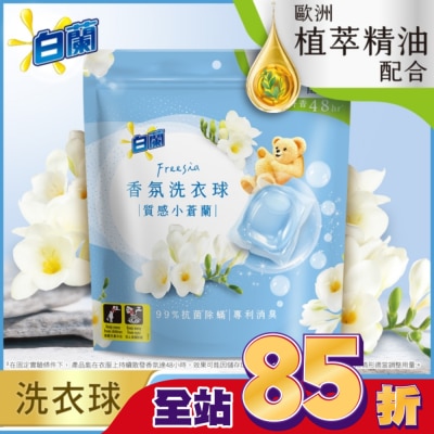白蘭 白蘭香氛洗衣球 質感小蒼蘭230G (10G*23顆)